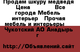 Продам шкуру медведя › Цена ­ 35 000 - Все города Мебель, интерьер » Прочая мебель и интерьеры   . Чукотский АО,Анадырь г.